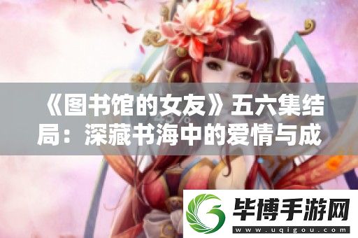 图书馆的女友五六集结局