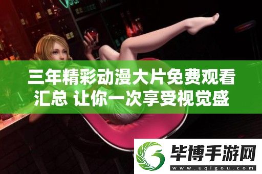 三年精彩动漫大片免费观看汇总