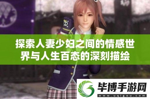 探索**少妇之间的情感世界与人生百态的深刻描绘