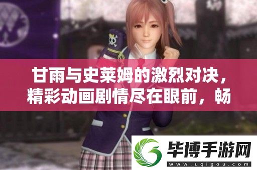 甘雨与史莱姆的激烈对决