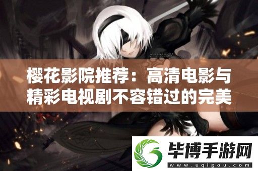 樱花影院推荐