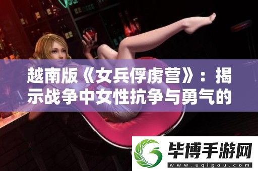 越南版女兵俘虏营