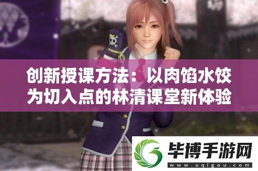 创新授课方法