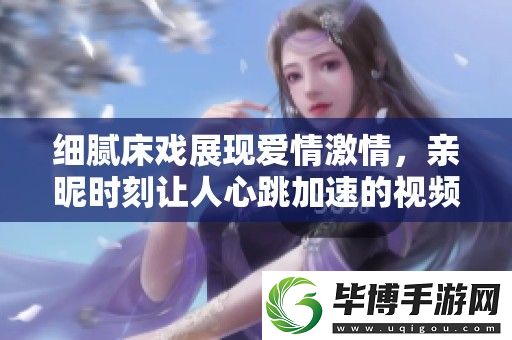 细腻床戏展现爱情激情
