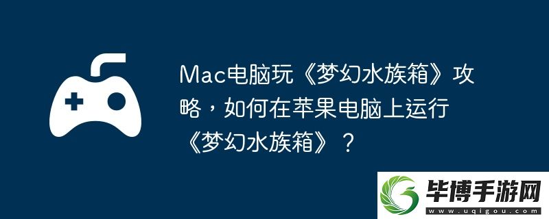 Mac电脑玩梦幻水族箱攻略