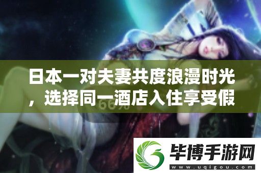 日本一对夫妻共度浪漫时光