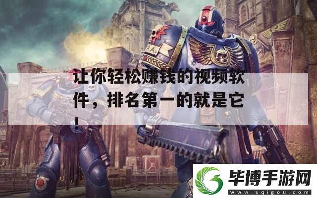 让你轻松赚钱的视频软件