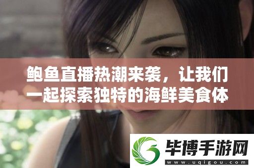 鲍鱼直播热潮来袭