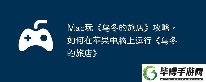 Mac玩乌冬的旅店攻略