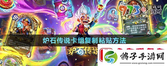 炉石传说怎么复制粘贴卡组