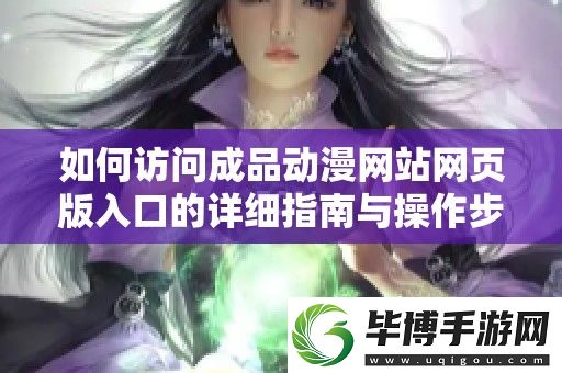 如何访问成品动漫站页版入口的详细指南与操作步骤