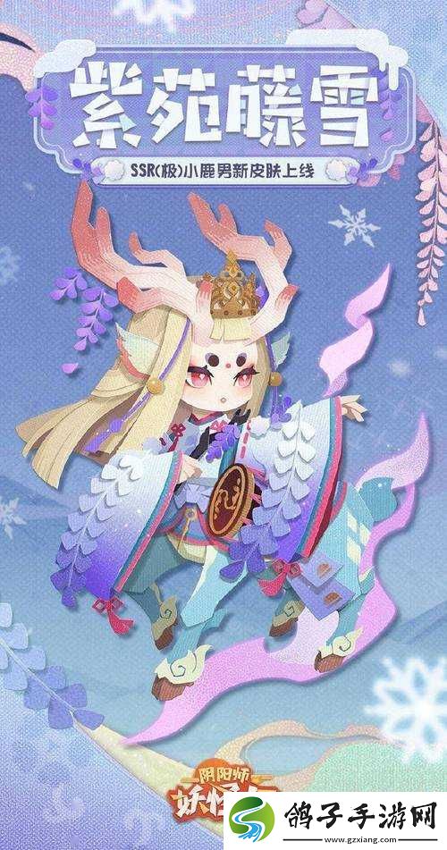 阴阳师小鹿男新皮肤紫苑藤雪