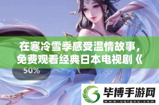 在寒冷雪季感受温情故事