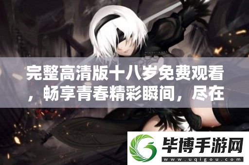 完整高清版十八岁免费观看