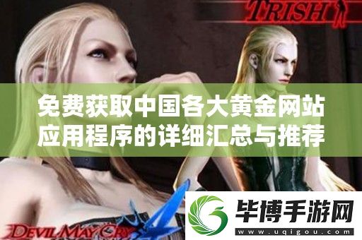 免费获取中国各大黄金站应用程序的详细汇总与推荐