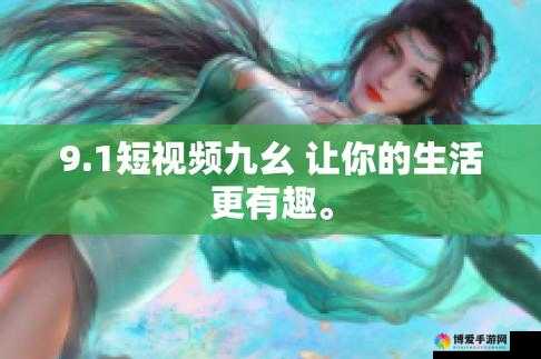 九幺9.1 旧版安装：带你重温经典版本的独特魅力