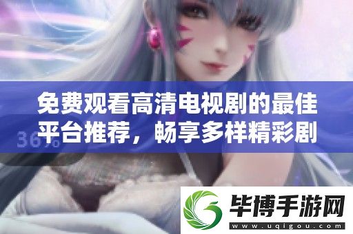免费观看高清电视剧的最佳平台推荐