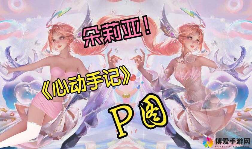 朵莉亚全皮肤去除布料后的样子：令人瞩目的游戏角色展现