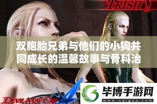 双胞胎兄弟与他们的小狗共同成长的温馨故事与骨科治疗历程