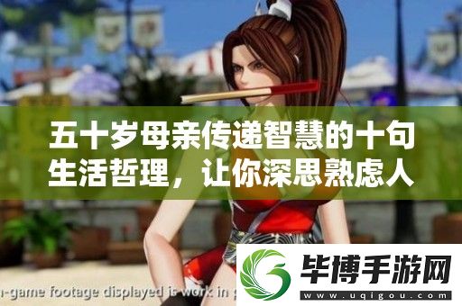 五十岁母亲传递智慧的十句生活哲理