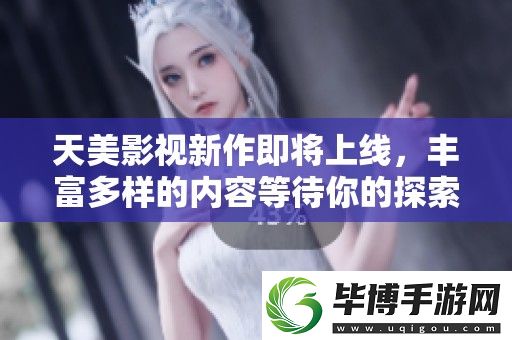 天美影视新作即将上线