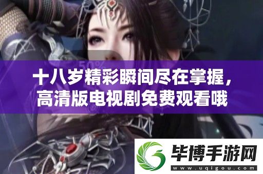 十八岁精彩瞬间尽在掌握