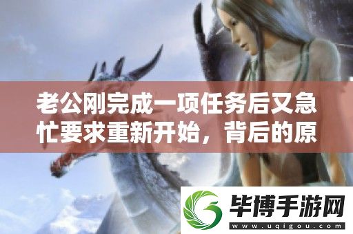 老公刚完成一项任务后又急忙要求重新开始