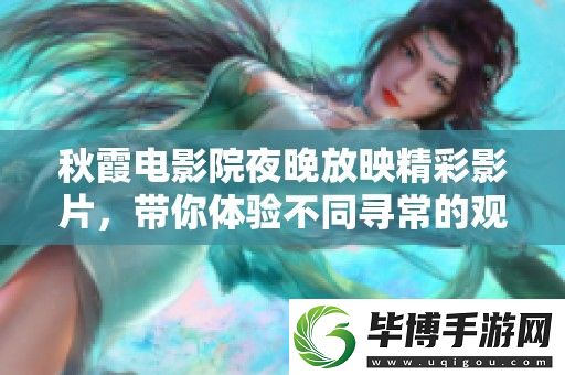 秋霞电影院夜晚放映精彩影片