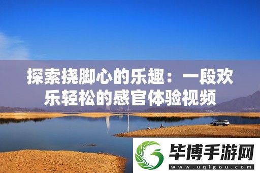 探索挠脚心的乐趣