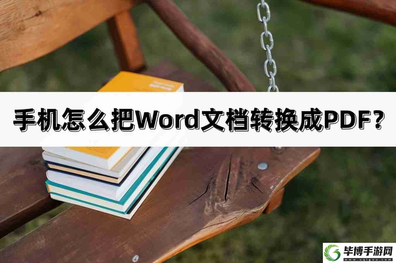 手机上word怎么转pdf格式-不需要会员的pdf转换器 