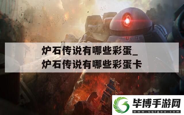 炉石传说有哪些彩蛋-炉石传说有哪些彩蛋卡 