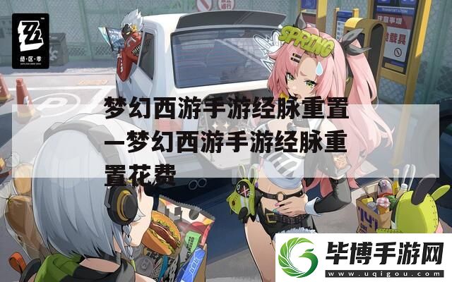 梦幻西游手游经脉重置—梦幻西游手游经脉重置花费 