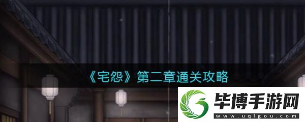 宅怨第二章攻略全部图解-宅怨第二章怎么通关 