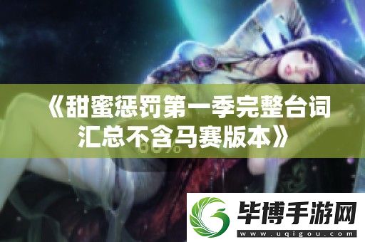 甜蜜惩罚第一季完整台词汇总不含马赛版本 