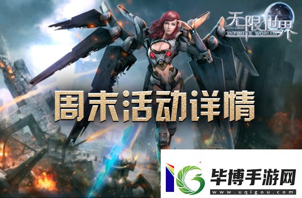 周末畅游无限世界