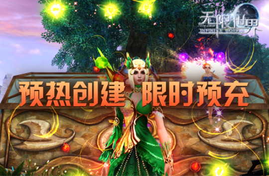 《无限世界》新服预约专享活动盛大开启 多重好礼等您来拿