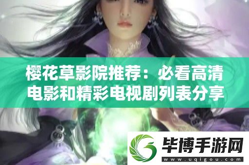 樱花草影院推荐：必看高清电影和精彩电视剧列表分享 