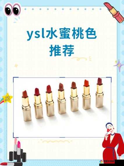 YSL 水蜜桃 86：展现迷人魅力的时尚美妆之选