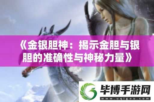 金银胆神：揭示金胆与银胆的准确性与神秘力量 