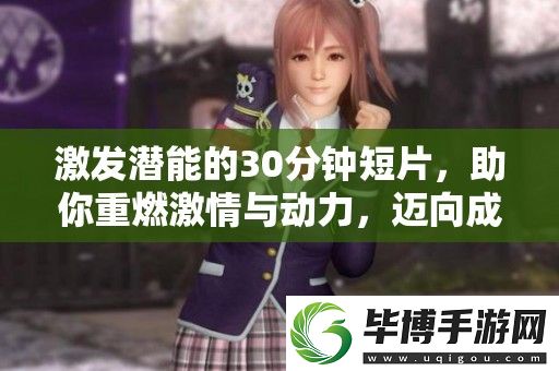 激发潜能的30分钟短片-助你重燃激情与动力-迈向成功之路 
