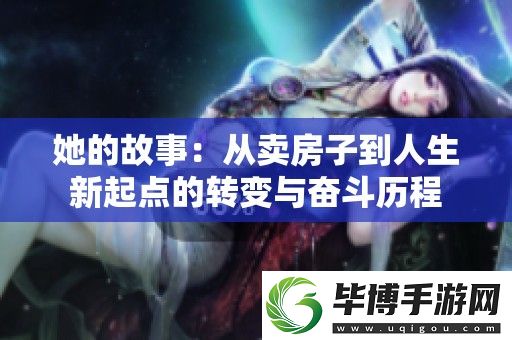 她的故事：从卖房子到人生新起点的转变与奋斗历程 