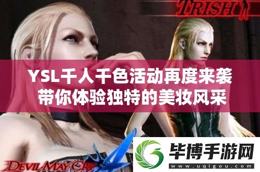 YSL千人千色活动再度来袭-带你体验独特的美妆风采与个性化选择 