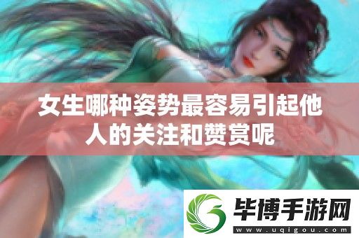 女生哪种姿势最容易引起他人的关注和赞赏呢 