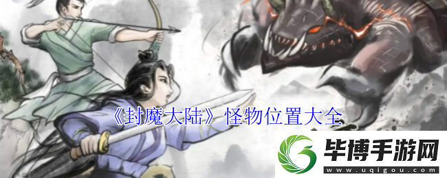 封魔大陆怪物位置大全 