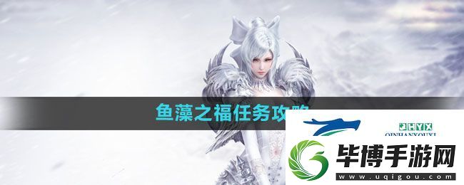 天谕手游鱼藻之福任务攻略 
