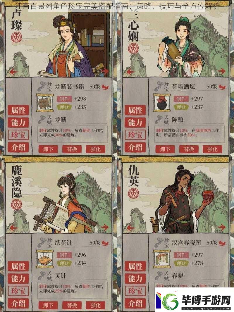 江南百景图角色珍宝完美搭配指南：策略、技巧与全方位解析 