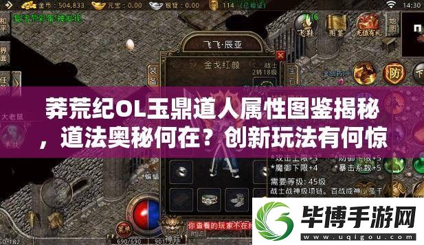莽荒纪OL玉鼎道人属性图鉴揭秘-道法奥秘何在-创新玩法有何惊喜 