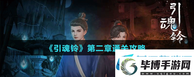 引魂铃第二章怎么过-引魂铃第二章通关攻略 