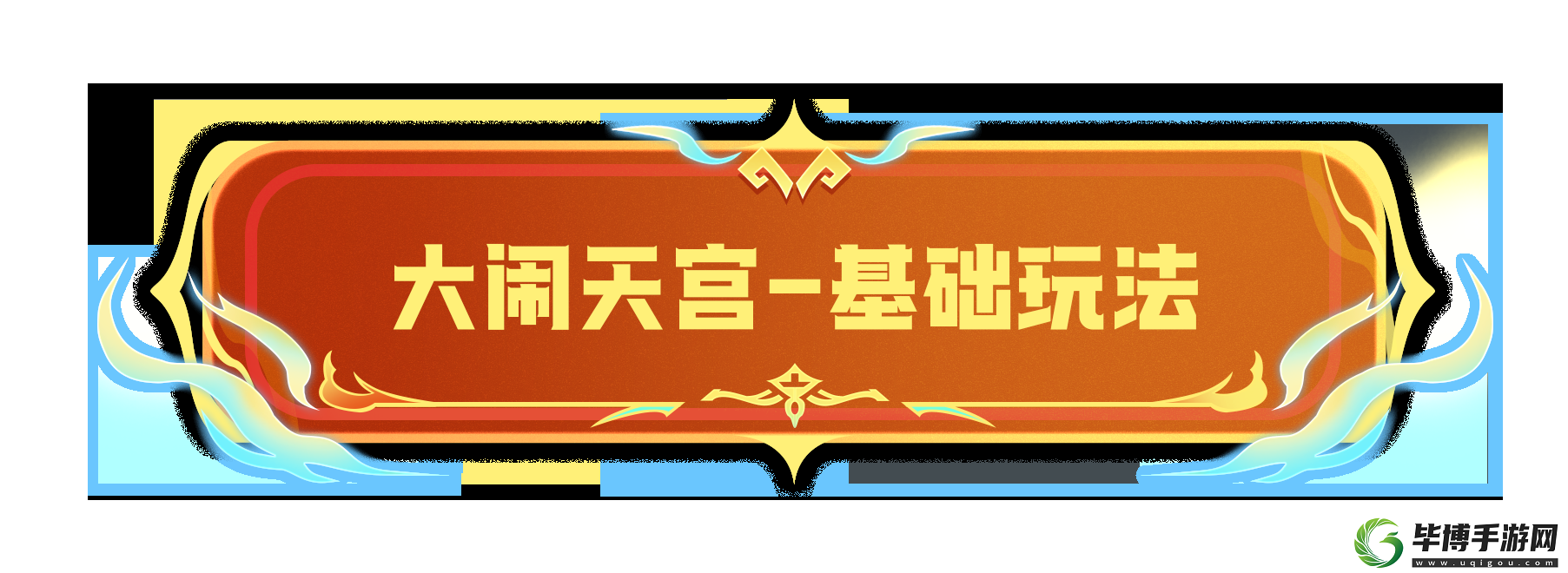 香肠派对全新模式大闹天宫玩法是什么玩法一览