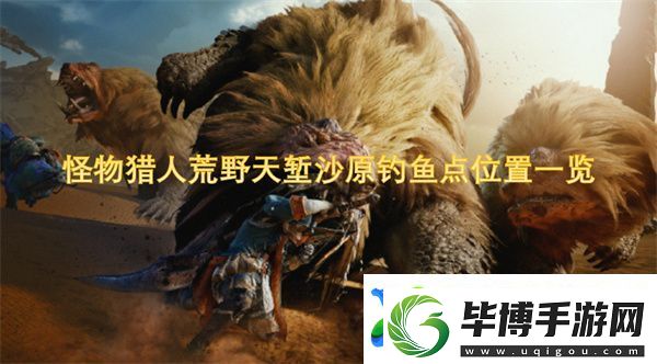 怪物猎人荒野天堑沙原钓鱼点位置一览 